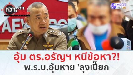 อุ้ม ตร.อรัญฯ หนีข้อหา?! พ.ร.บ.อุ้มหาย 'ลุงเปี๊ยก' (22 ม.ค. 67) | เจาะลึกทั่วไทย