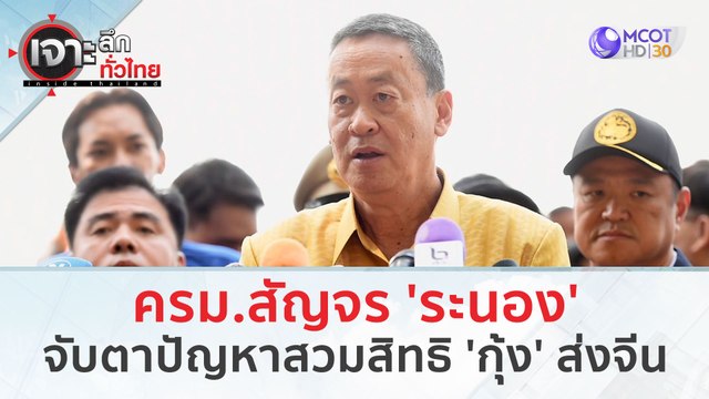 ครม.สัญจร 'ระนอง' จับตาปัญหาสวมสิทธิ 'กุ้ง' ส่งจีน