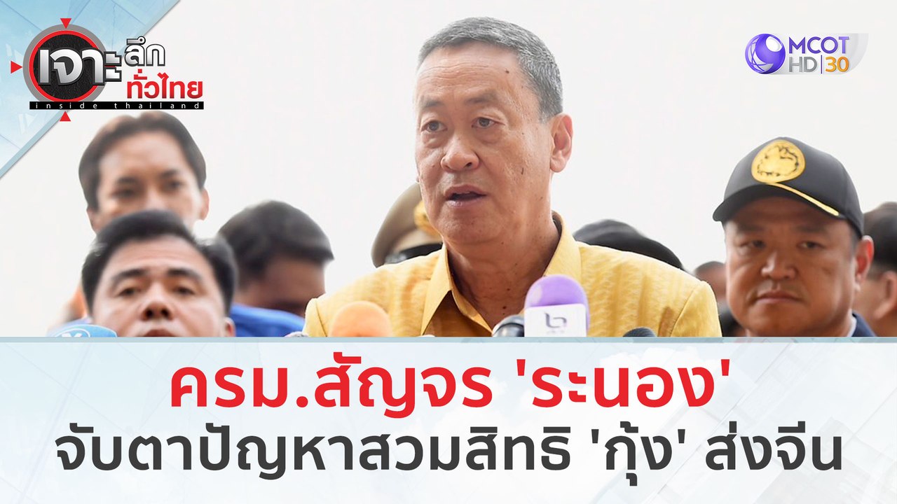 ครม.สัญจร 'ระนอง' จับตาปัญหาสวมสิทธิ 'กุ้ง' ส่งจีน