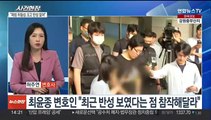 [뉴스현장] '등산로 살인범' 최윤종 사형 선고되나…1심 전망은?