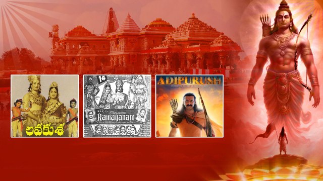 Must Watch Movies On Lord Ram ఆ రామాయణమే ప్రామాణికం | Ayodhya Ram Mandir | Telugu Filmibeat