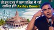 Ram Mandir: Ayodhya रामलला के प्राण-प्रतिष्ठा Ceremony में शामिल नहीं होंगे Akshay Kumar, ये है वजह!