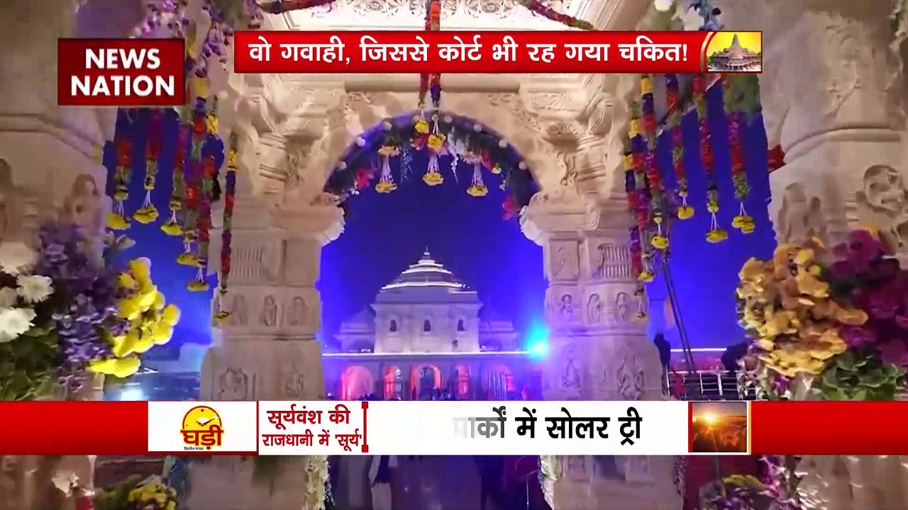 Ram Mandir Inauguration : Ayodhya की अहम गवाही...