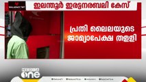 ഇലന്തൂർ ഇരട്ടനരബലി കേസിൽ പ്രതി ലൈലയുടെ ജാമ്യാപേക്ഷ ഹൈക്കോടതി തള്ളി