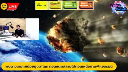 พบดาวเคราะห์น้อยมุ่งมาโลก ก่อนแตกสลายไปก่อนเหนือน่านฟ้าเยอรมนี : Variety on Earth : 21 มกราคม 2567