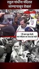 राहुल गांधींना मंदिरात जाण्यापासून रोखलं