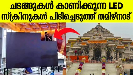 പ്രാണപ്രതിഷ്ഠ തല്‍സമയമായി കാണിക്കുന്ന സ്ക്രീനുകള്‍ പിടിച്ചെടുത്ത് തമിഴ്നാട്