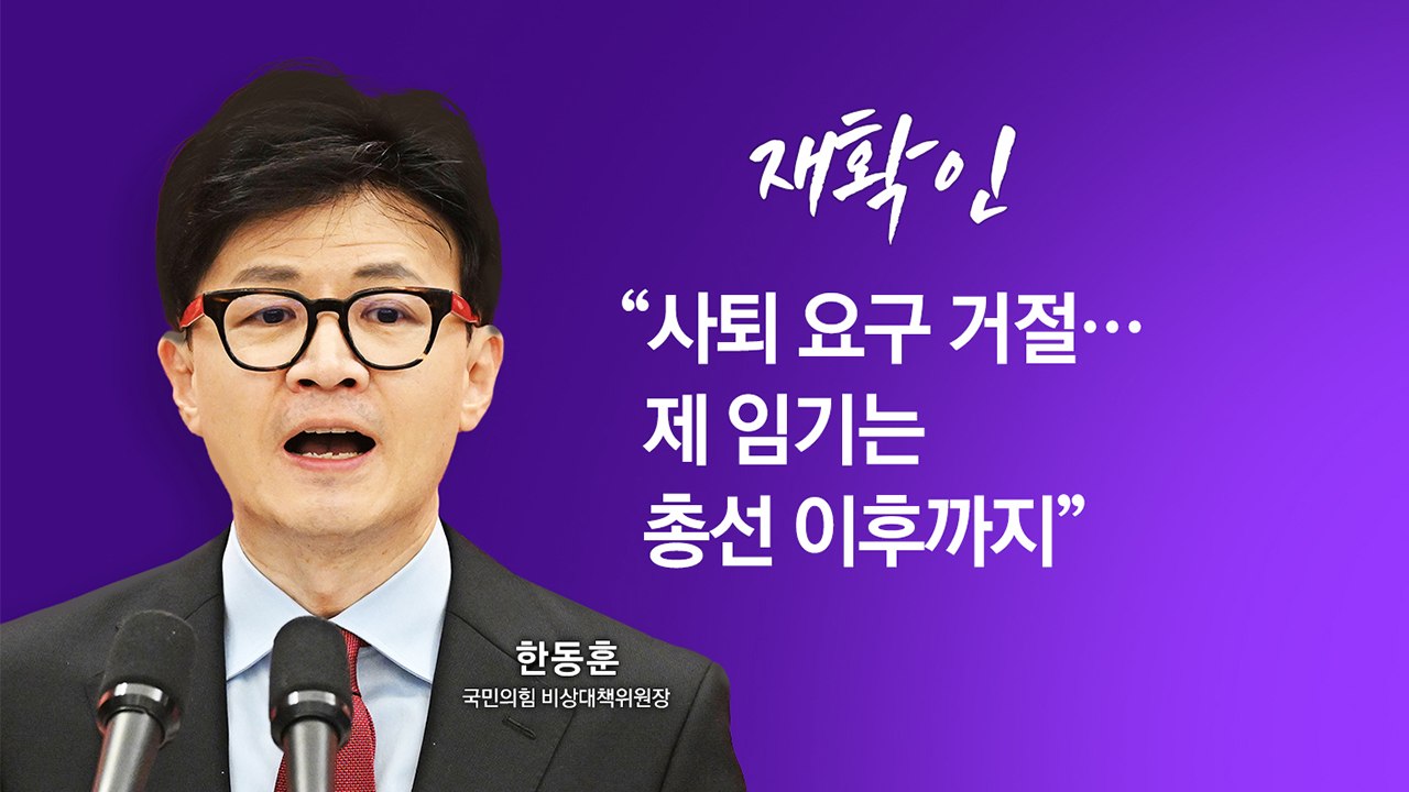 [여론톡톡] 한동훈, 사퇴 요구 거부 재확인..."권력 투쟁 확실" vs "짜고치는...