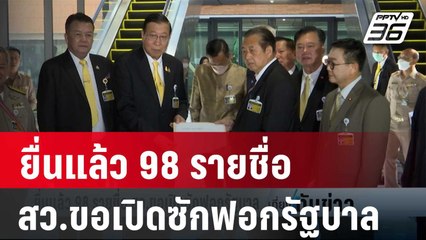 ยื่นแล้ว 98 รายชื่อ สว.ขอเปิดซักฟอกรัฐบาล | เที่ยงทันข่าว | 22 ม.ค. 67