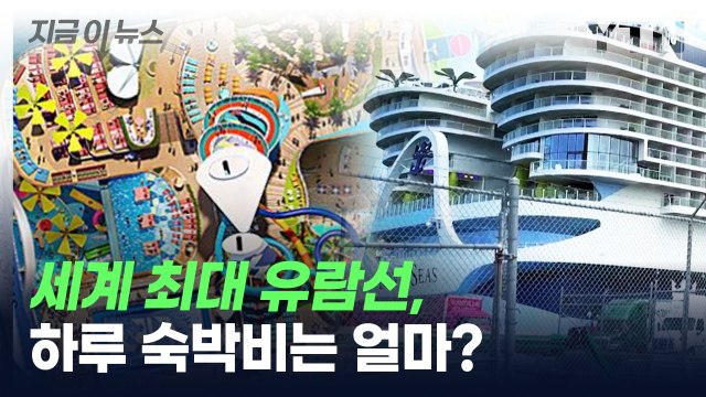 '타이타닉 5배' 세계 최대 유람선, 하루 숙박비는 얼마? [지금이뉴스] / YTN