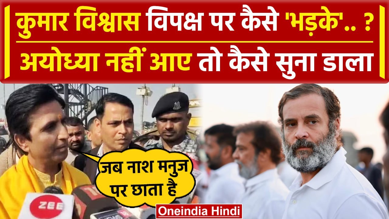 Ayodhya Ram Mandir: Kumar Vishwas अयोध्या ना आन...