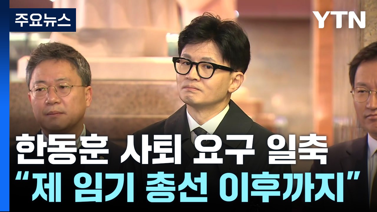 한동훈 "사퇴 요구 거절"...민주 "대통령 당무 개입" / YTN
