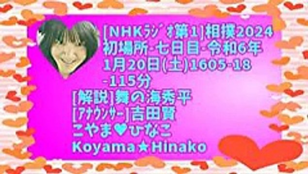 [ﾗｼﾞｵ]相撲2024初場所-七日目-令和6(2024)年1月20日(土)1605-18-115分-320x180-83㎆-原軽版