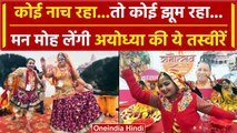 Ayodhya Ram Mandir: Pran pratishtha से पहले अयोध्या में सास्कृतिक कार्यक्रमों की धूम| वनइंडिया हिंदी