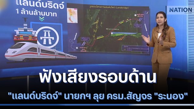 ฟังเสียงรอบด้าน แลนด์บริดจ์ นายกฯ ลุยประชุม ครม.สัญจร ระนอง | เนชั่นทันข่าวเที่ยง | NationTV22