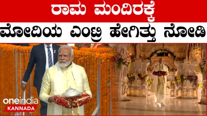 ಬಾಲರಾಮನ ಪ್ರಾಣ ಪ್ರತಿಷ್ಠಾಪನೆಗೆ ರಾಮ ಮಂದಿರಕ್ಕೆ ಆಗಮಿಸಿದ ಪ್ರಧಾನಿ ಮೋದಿ