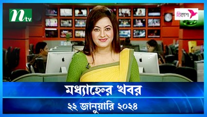 Modhyanner Khobor | 22 January 2024 | NTV Latest News Update