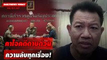 คาใจคดีดาบด้วน ความลับทุกเรื่อง! | DAILYNEWSTODAY เดลินิวส์ 22/01/67