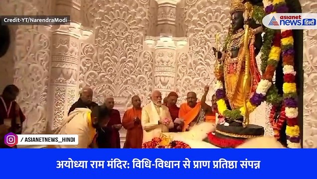अयोध्या राम मंदिर: विधि-विधान से प्राण प्रतिष्ठा संपन्न