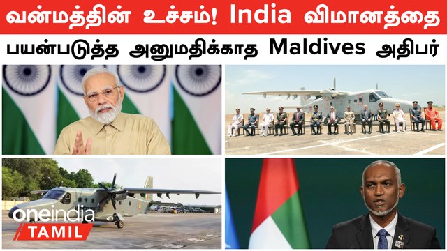 India வின் Dornier விமானத்தை பயன்படுத்த அனுமதிக்காத Maldives அதிபர்...பறிபோன சிறுவன் உயிர்