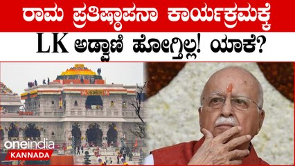 Ram Mandir | ರಾಮಜನ್ಮಭೂಮಿ ಹೋರಾಟದ ಮುಂಚೂಣಿಯಲ್ಲಿದ್ದ ನಾಯಕ LK Advani ಅಯೋಧ್ಯೆ ಭೇಟಿ ಕ್ಯಾನ್ಸಲ್ ಮಾಡಿದ್ಯಾಕೆ?