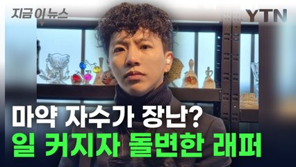 경찰 자수는 '자작극'... 일 커지자 돌변한 래퍼 [지금이뉴스] / YTN