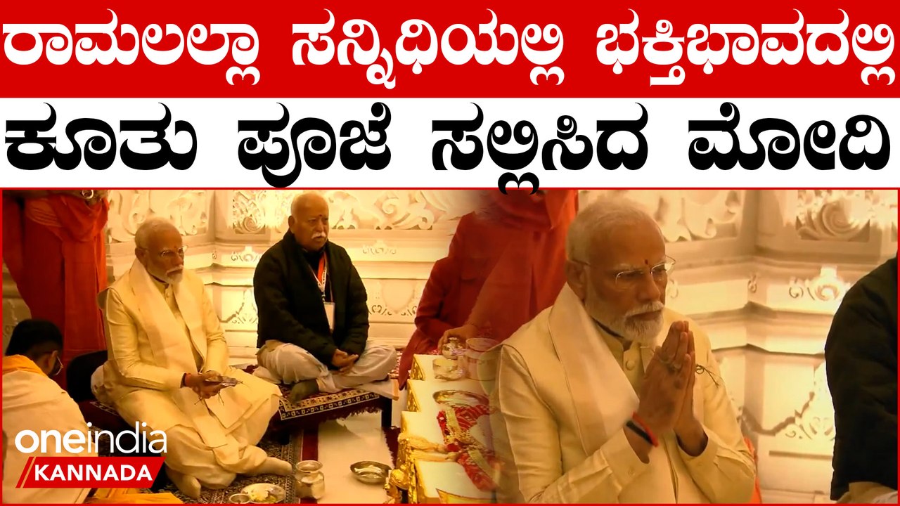 ಬಾಲರಾಮನ ಪ್ರಾಣ ಪ್ರತಿಷ್ಠಾಪನೆಗೆ ರಾಮ ಮಂದಿರದಲ್ಲಿ ಪೂಜೆಯಲ್ಲಿ ಭಾಗಿಯಾದ ಮೋದಿ