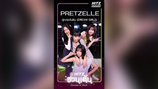 HITZ ชวนเต้น | Dance n' Roll | PRETZELLE - ผู้หญิงในฝัน (DREAM GIRLS)