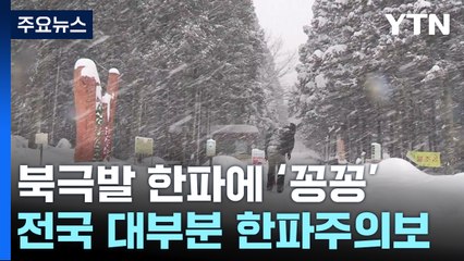 [날씨] 다시 찾아온 북극발 한파...서해안·제주도 폭설 / YTN