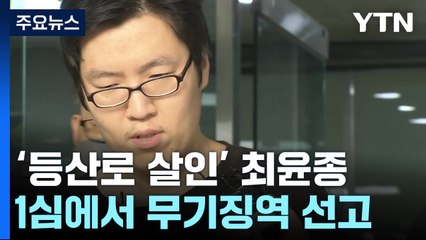 '신림동 등산로 살인' 최윤종, 1심 무기징역..."영구 격리해야" / YTN