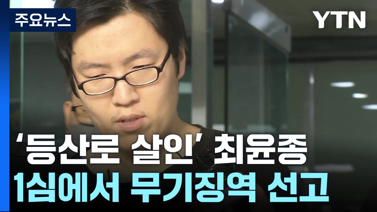 '신림동 등산로 살인' 최윤종, 1심 무기징역..."영구 격리해야" / YTN