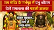 Ayodhya Ram Mandir: गर्भगृह से सामने आई Ram Lala की पहली तस्वीर, PM Modi भी मौजूद | वनइंडिया हिंदी