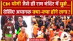Ayodhya Ram Mandir: Yogi Adityanath के Pran Pratistha में आते ही क्या हुआ | PM Modi | वनइंडिया हिंदी