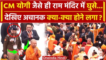 Download Video: Ayodhya Ram Mandir: Yogi Adityanath के Pran Pratistha में आते ही क्या हुआ | PM Modi | वनइंडिया हिंदी