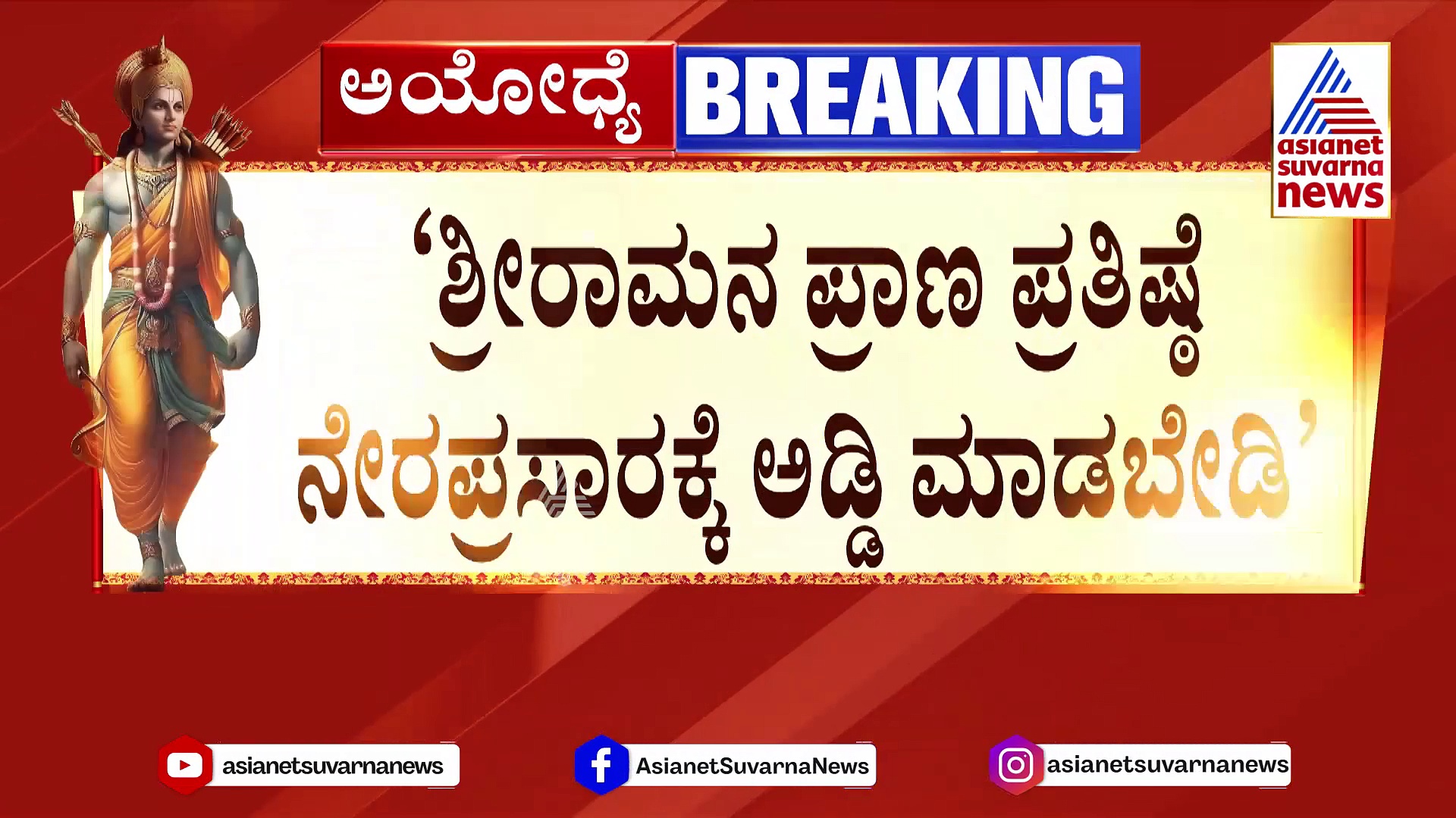 ದುರ್ಬಲ ವಾದ ಮುಂದಿಟ್ಟು ಪ್ರಾಣಪ್ರತಿಷ್ಠೆ ನೇರಪ್ರಸಾರಕ್ಕೆ ಅಡ್ಡಿ ಮಾಡಬೇಡಿ: ತಮಿಳುನಾಡು ಸರ್ಕಾರಕ್ಕೆ 'ಸುಪ್ರೀಂ' ಸೂಚನೆ