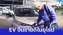 รถยนต์ไฟฟ้าจีนกำลังเป็นที่นิยมในนอร์เวย์