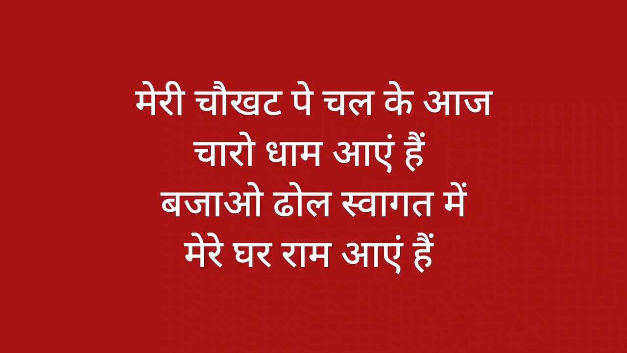 मेरी चौखट पे चल के आज चारो धाम आएं हैं
