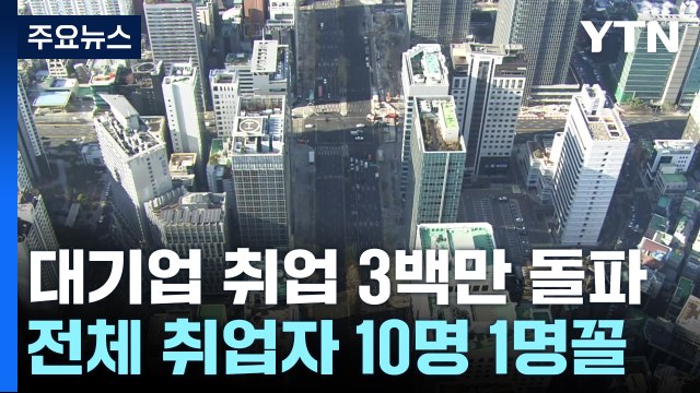 대기업 취업자 3백만 명 첫 돌파... 중소기업 고용 대책 강화해야 / YTN