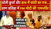 Ayodhya Ram Mandir: Ram Lala की Pran Pratishtha, देखें PM Modi की रामभक्ति | वनइंडिया हिंदी