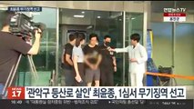 '등산로 살인' 최윤종 1심 무기징역…법원 