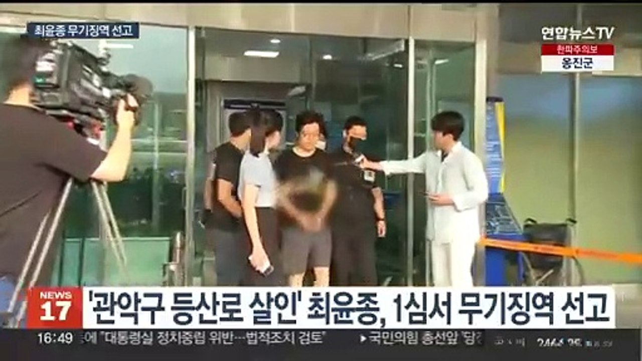 '등산로 살인' 최윤종 1심 무기징역…법원 "영구 격리해야"
