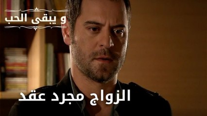 الزواج مجرد عقد| مسلسل و يبقى الحب  - الحلقة 27