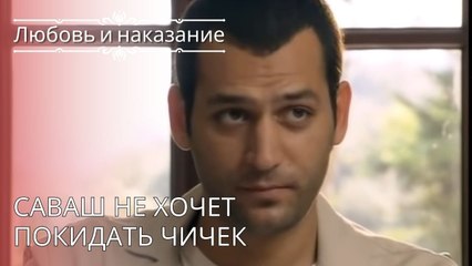 Саваш не хочет покидать Чичек | Любовь и наказание - серия 26
