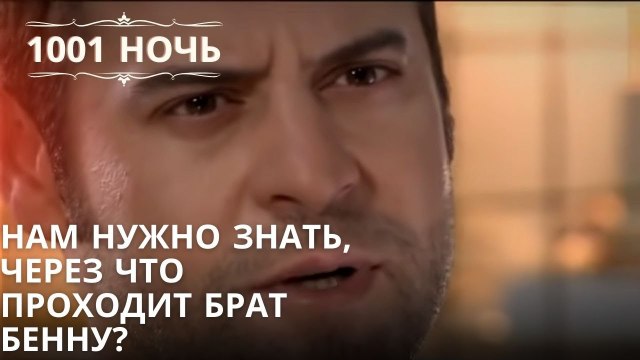 Нам нужно знать, через что проходит брат Бенну?| 1001 ночь - Эпизод 11