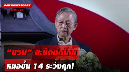 "ชวน" สะบัดมีดโกน หมอชั้น 14 ระวังคุก! | DAILYNEWSTODAY เดลินิวส์ 22/01/67