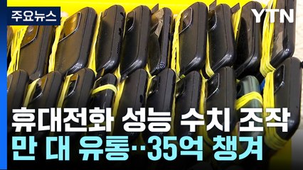 '배터리 성능 조작' 휴대전화 팔아 35억 원 챙겨 / YTN