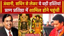 Ayodhya Ram Mandir Live: Mukesh Ambani, Sachin Tendulkar हुए शामिल | वनइंडिया हिंदी