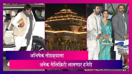 Ayodhya Ram Mandir: अभिषेक सोहळ्याला अनेक सेलिब्रिटी लावणार हजेरी