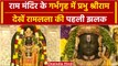 Ayodhya Ram Mandir: गर्भगृह से सामने आई Ram Lala की पहली तस्वीर | वनइंडिया हिंदी  #Shorts
