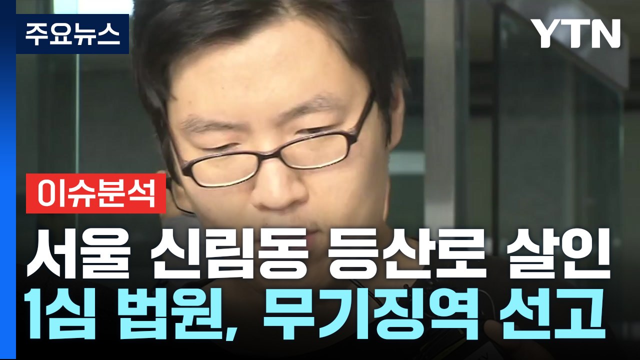 [뉴스큐] '등산로 살인' 최윤종 무기징역...황의조 4차 조사 '유력' / YTN